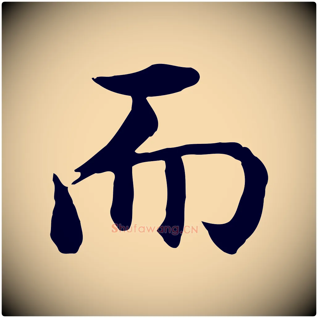 而毛笔行楷写法,摘自明代沈藻橘颂