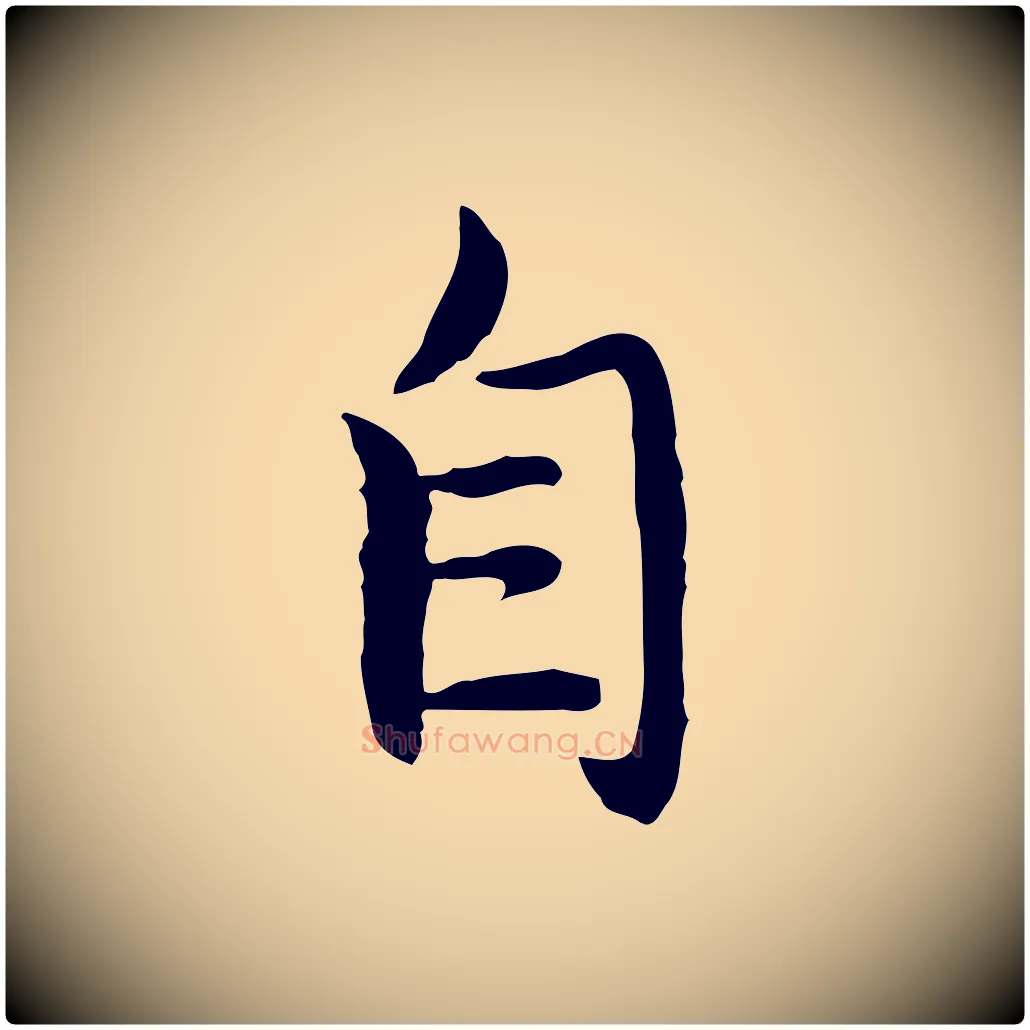 自毛笔行楷写法,摘自明代沈藻橘颂