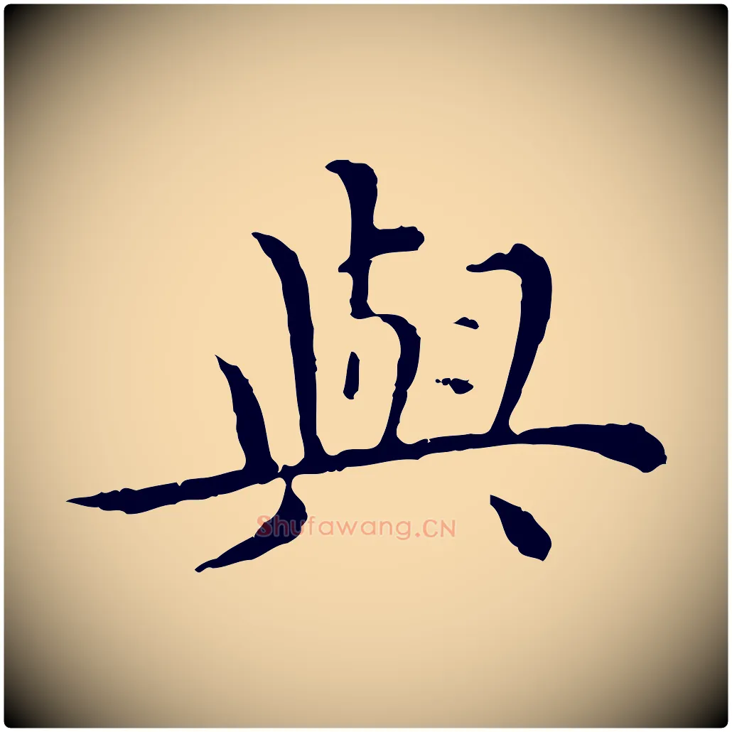 與毛笔行楷写法,摘自明代沈藻橘颂
