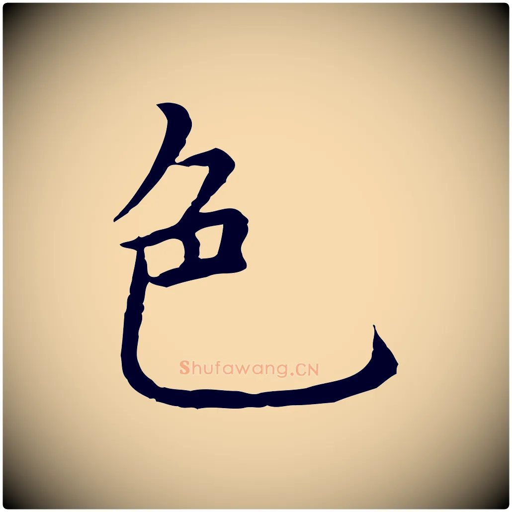 色毛笔行楷写法,摘自明代沈藻橘颂