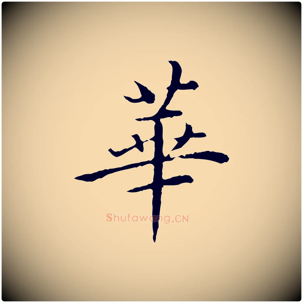 華毛笔行楷写法,摘自明代沈藻橘颂