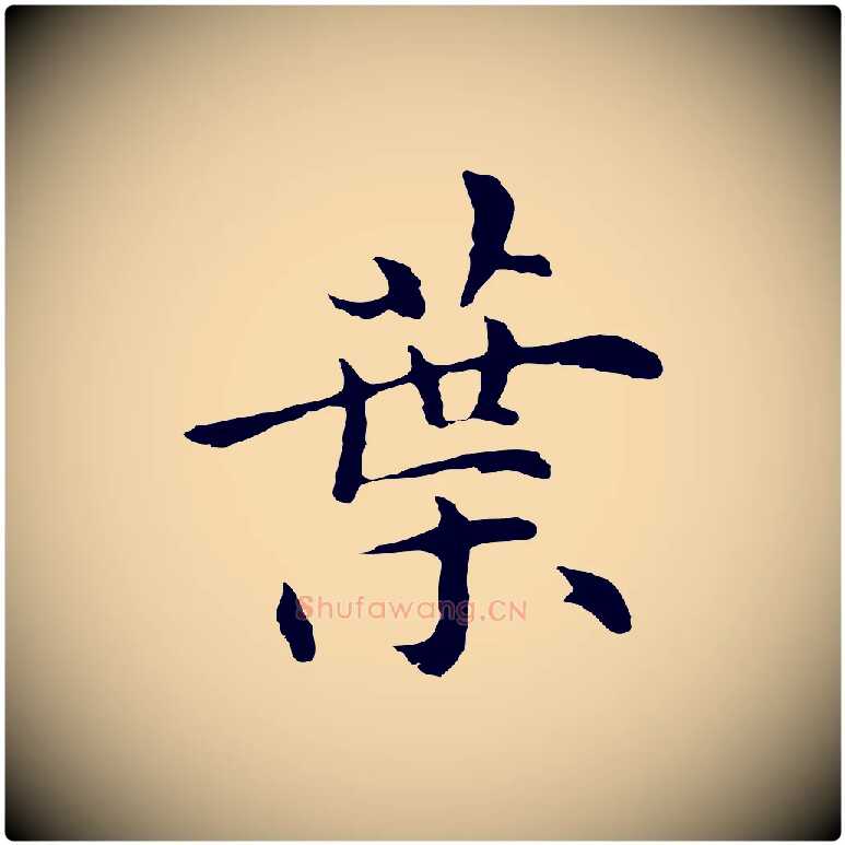 葉毛笔行楷写法,摘自明代沈藻橘颂