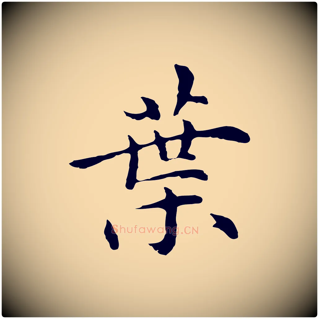 葉毛笔行楷写法,摘自明代沈藻橘颂