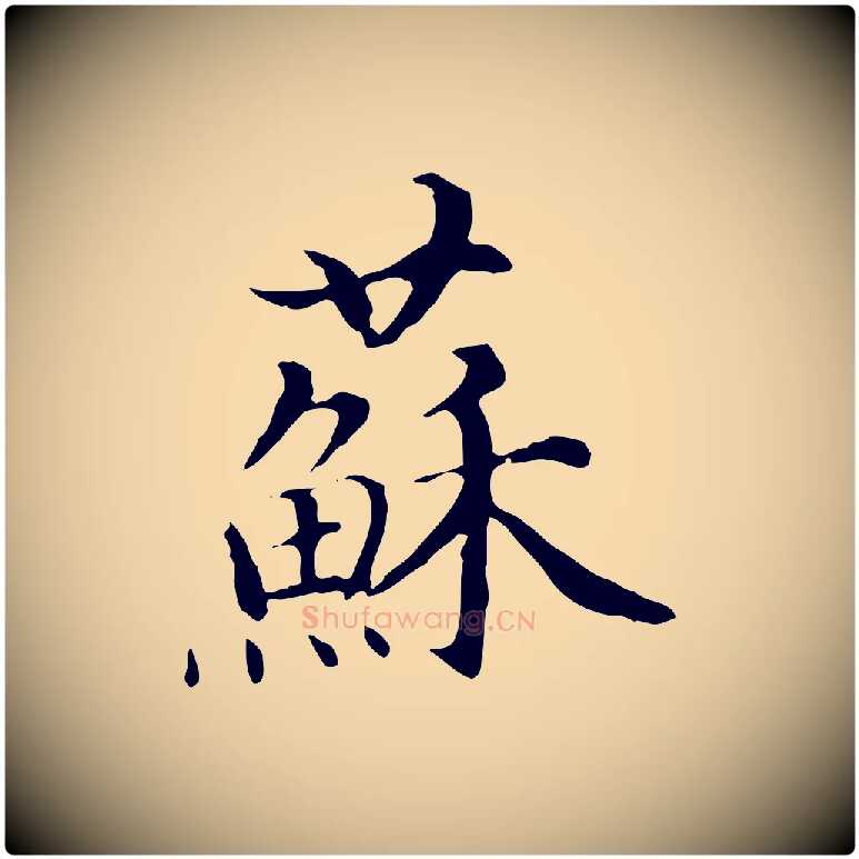 蘇毛笔行楷写法,摘自明代沈藻橘颂