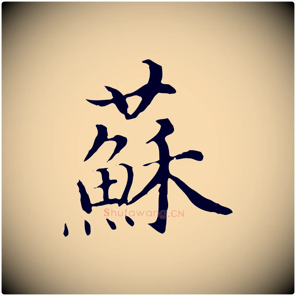蘇毛笔行楷写法,摘自明代沈藻橘颂