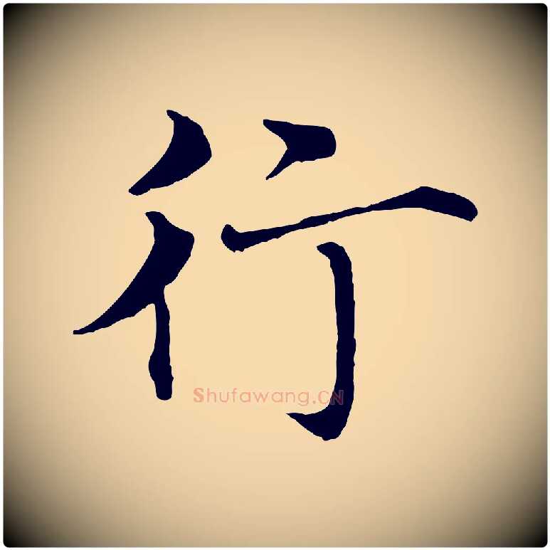 行毛笔行楷写法,摘自明代沈藻橘颂