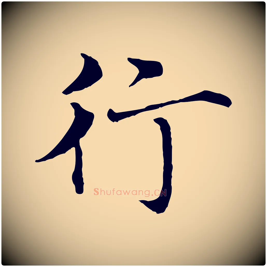 行毛笔行楷写法,摘自明代沈藻橘颂