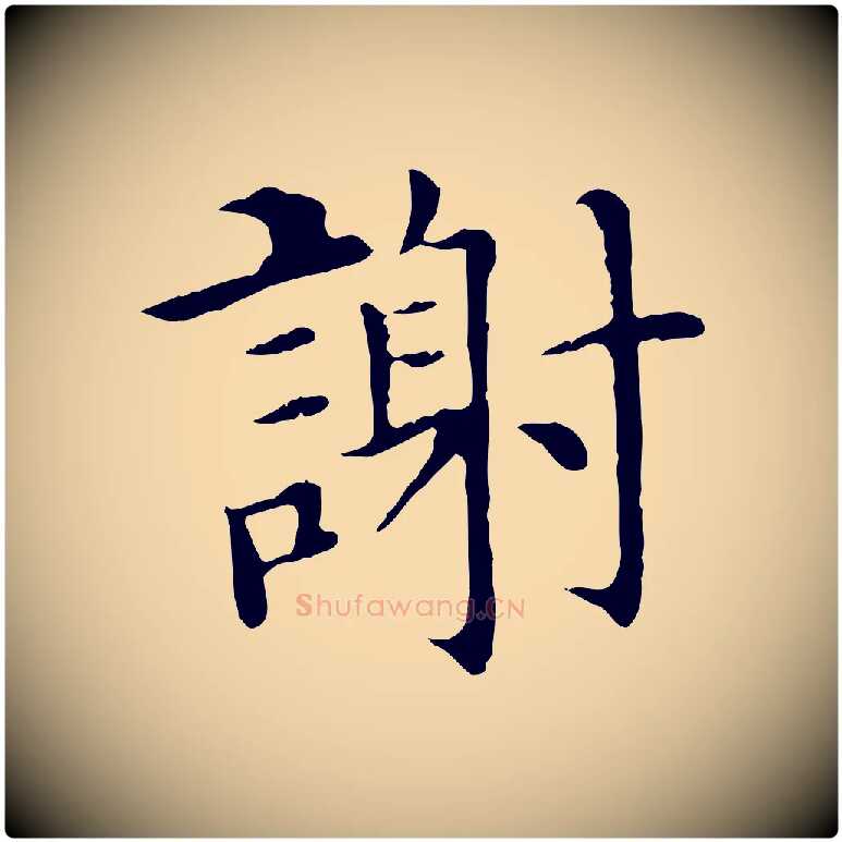 謝毛笔行楷写法,摘自明代沈藻橘颂