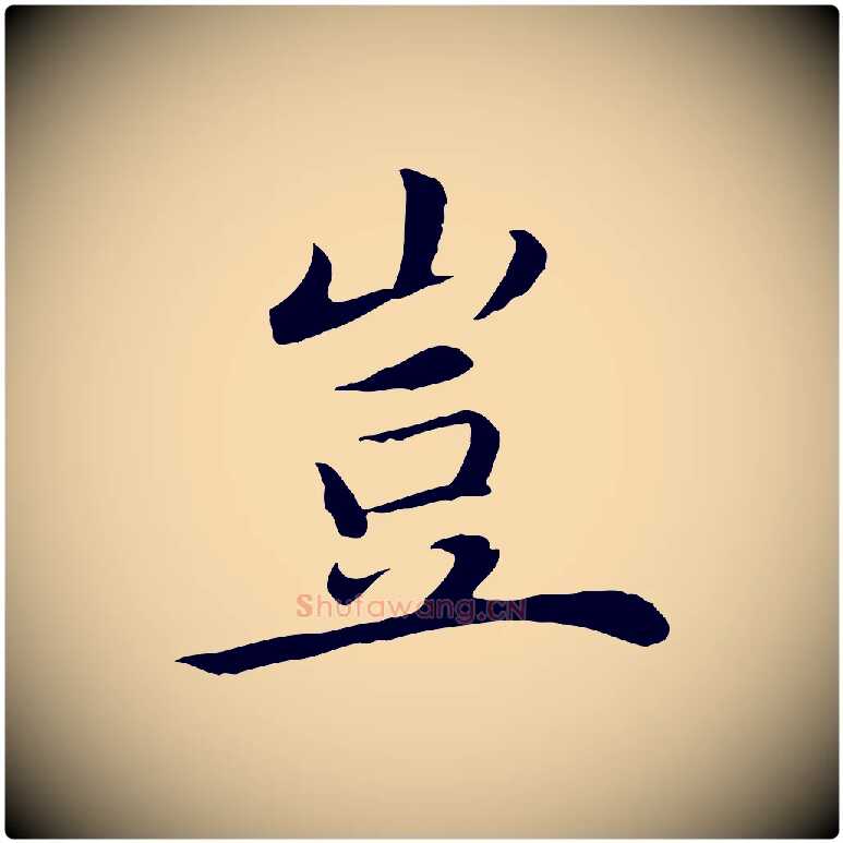 豈毛笔行楷写法,摘自明代沈藻橘颂