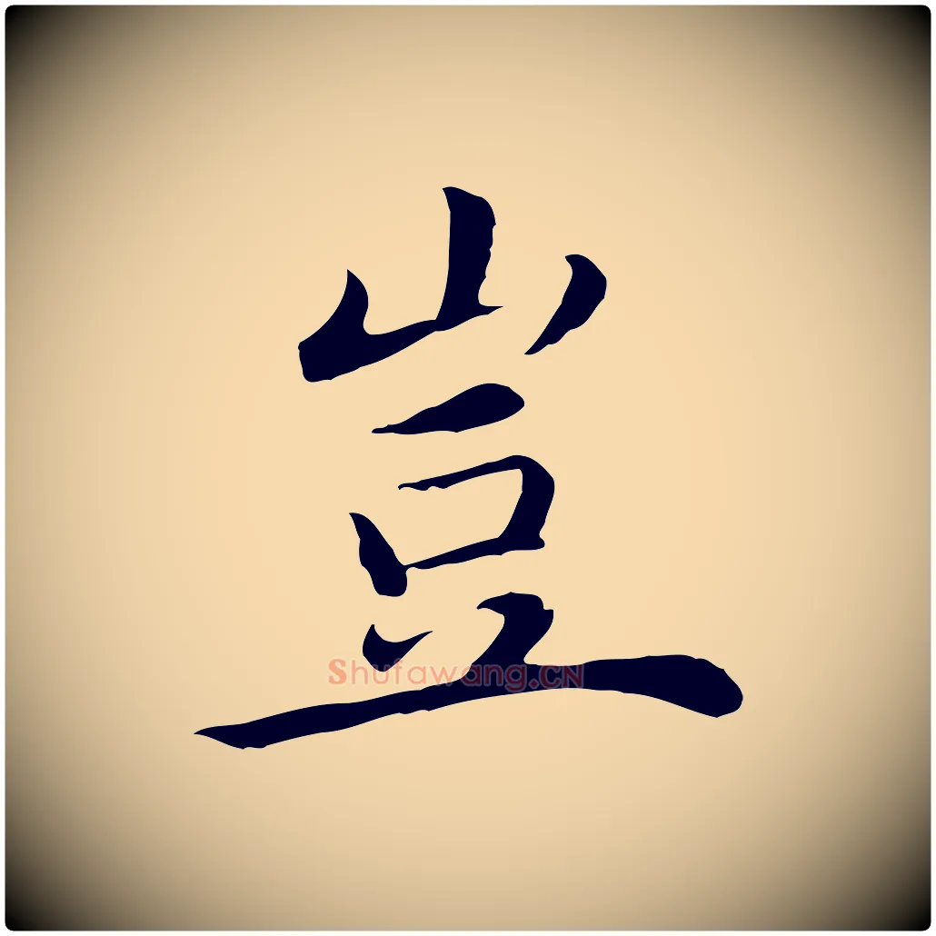 豈毛笔行楷写法,摘自明代沈藻橘颂