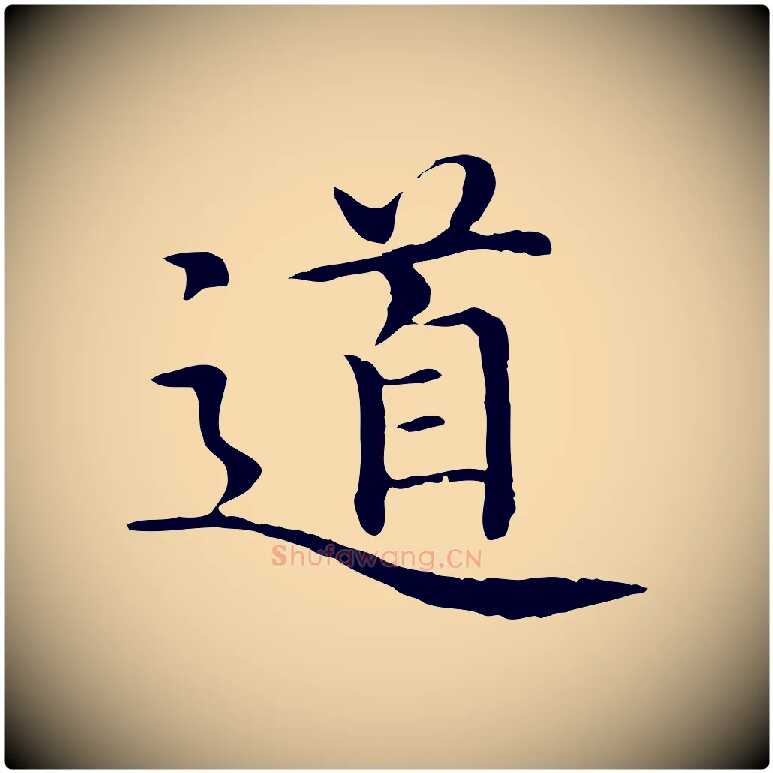 道毛笔行楷写法,摘自明代沈藻橘颂