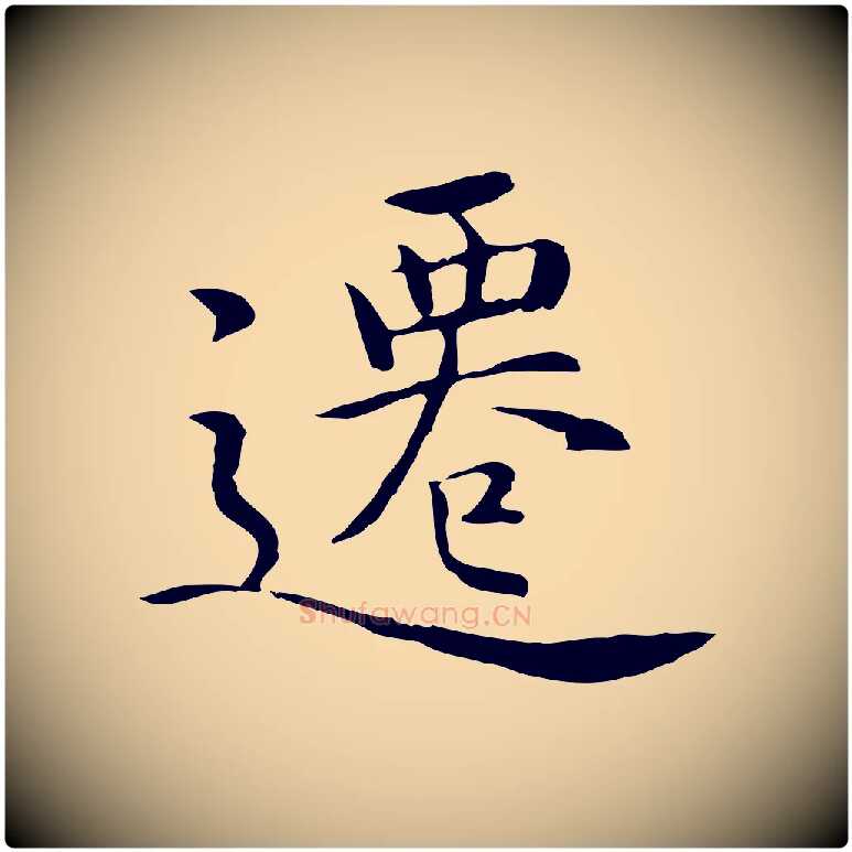 遷毛笔行楷写法,摘自明代沈藻橘颂