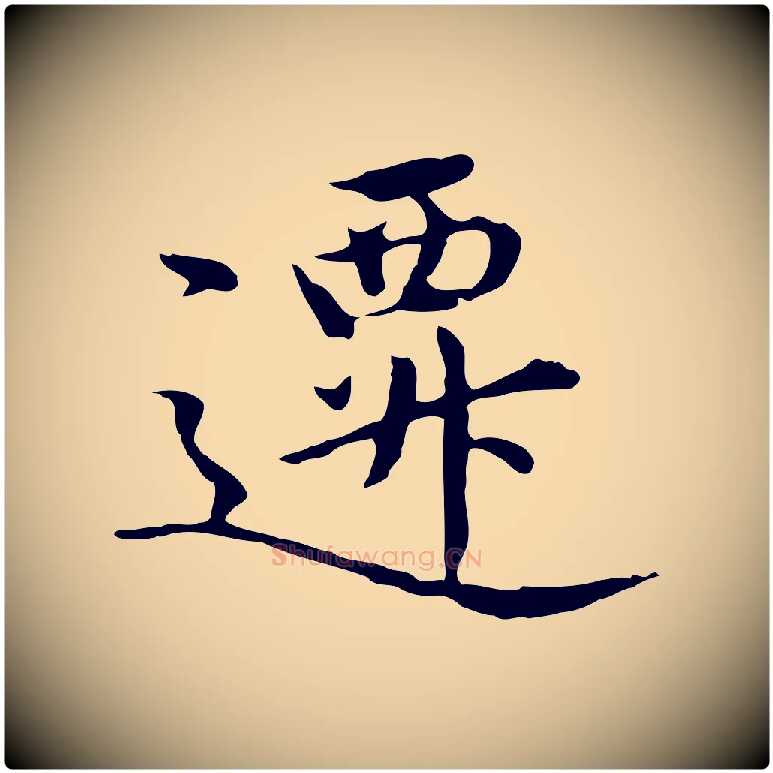 遷毛笔行楷写法,摘自明代沈藻橘颂