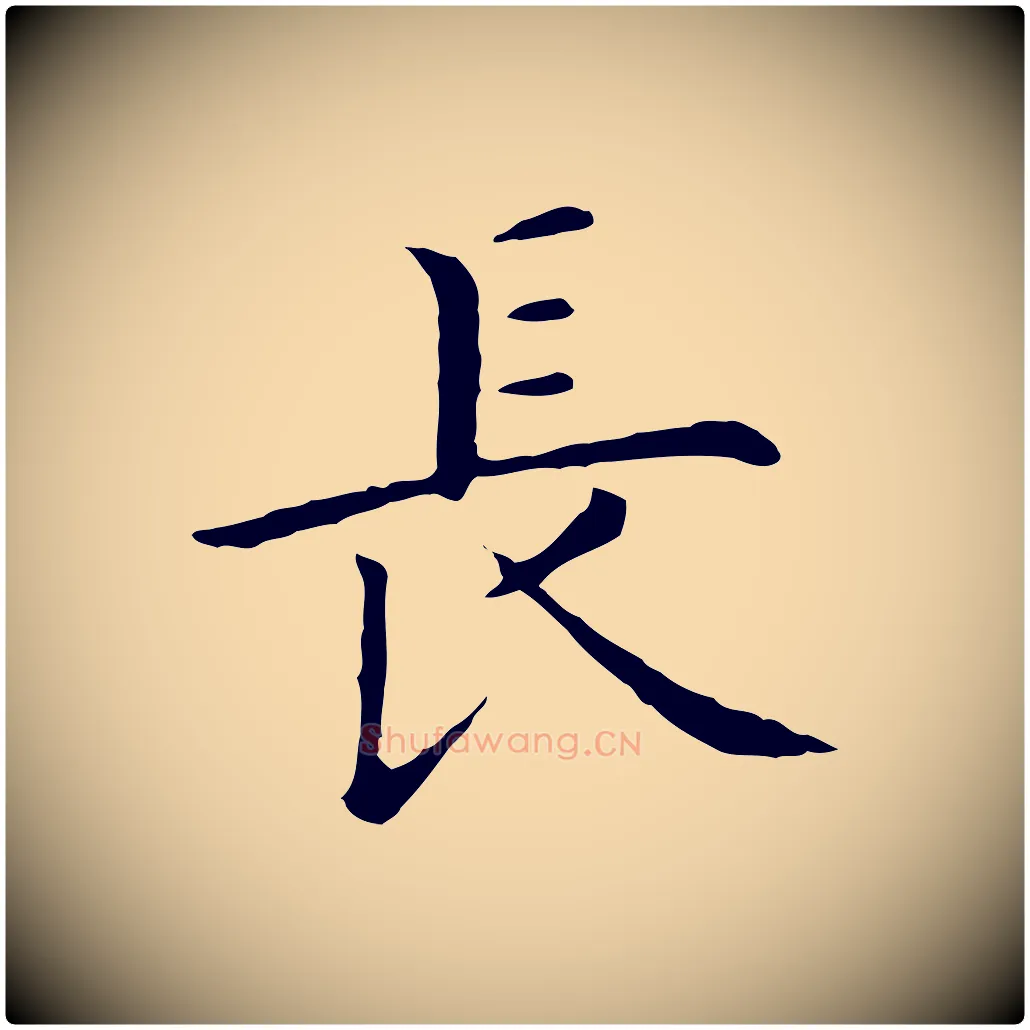 長毛笔行楷写法,摘自明代沈藻橘颂