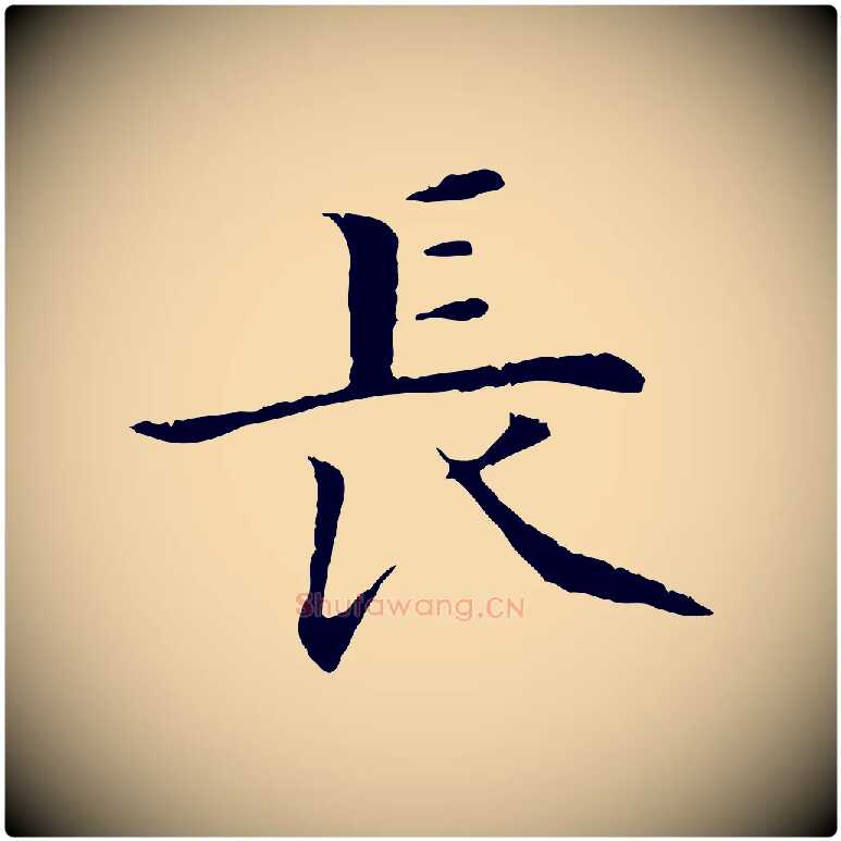 長毛笔行楷写法,摘自明代沈藻橘颂