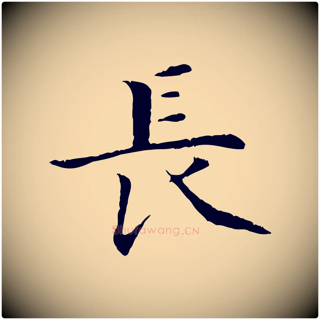 長毛笔行楷写法,摘自明代沈藻橘颂