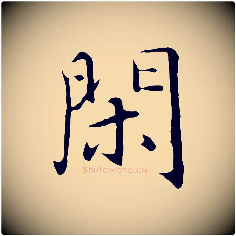 閑毛笔行楷写法,摘自明代沈藻橘颂