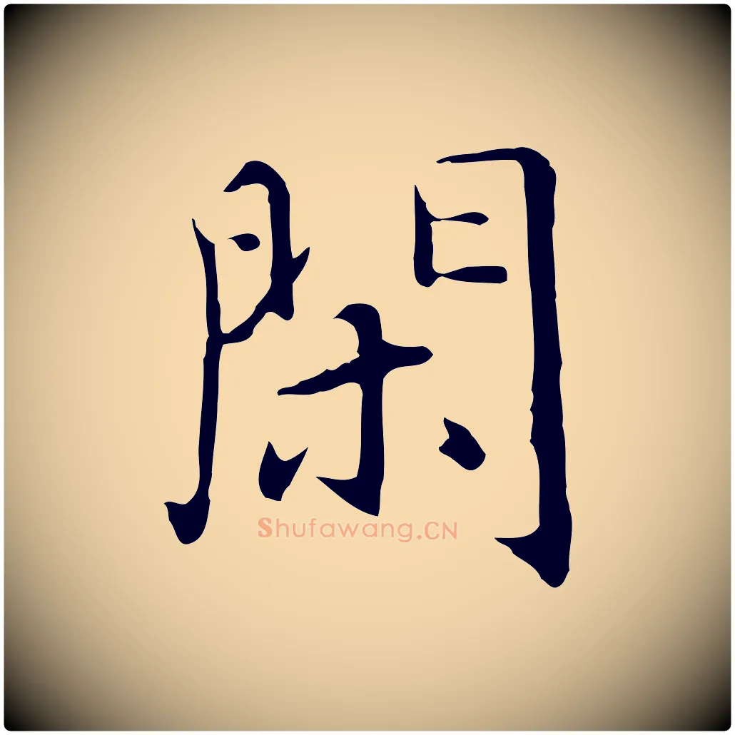 閑毛笔行楷写法,摘自明代沈藻橘颂