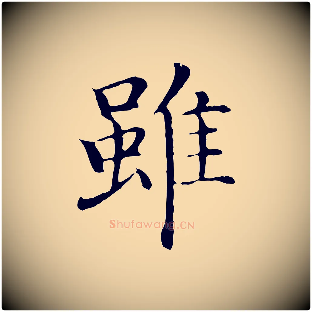 雖毛笔行楷写法,摘自明代沈藻橘颂