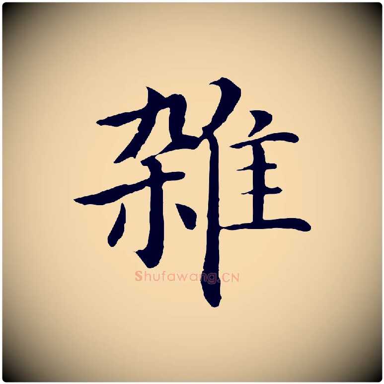 雜毛笔行楷写法,摘自明代沈藻橘颂