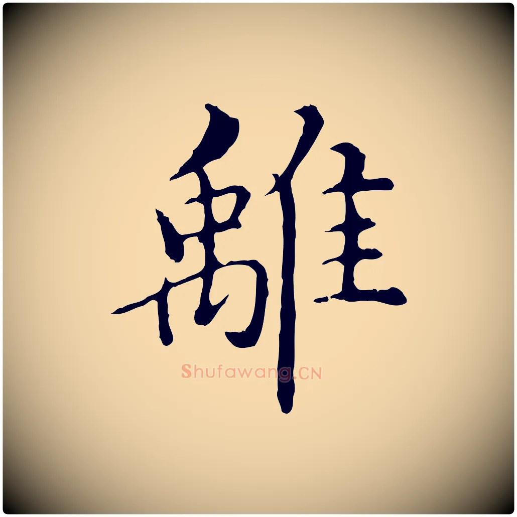 離毛笔行楷写法,摘自明代沈藻橘颂