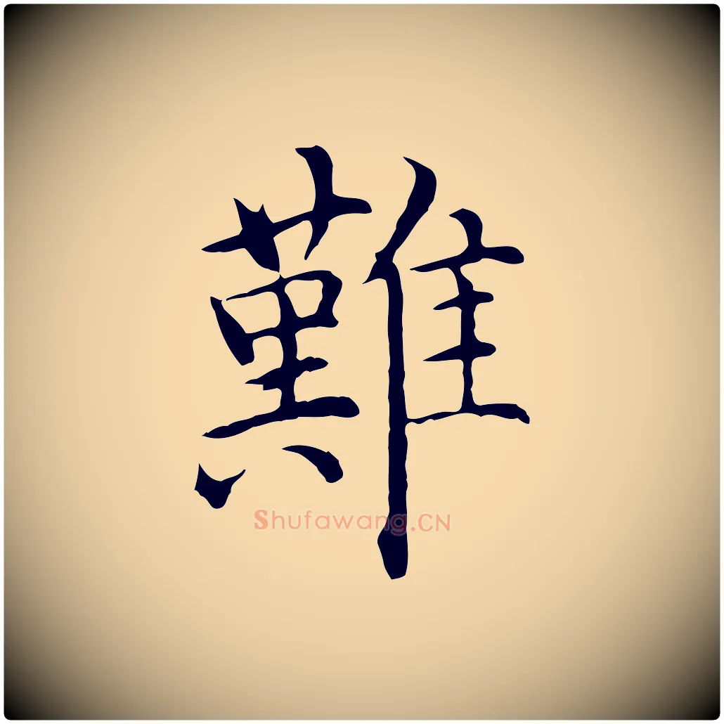 難毛笔行楷写法,摘自明代沈藻橘颂