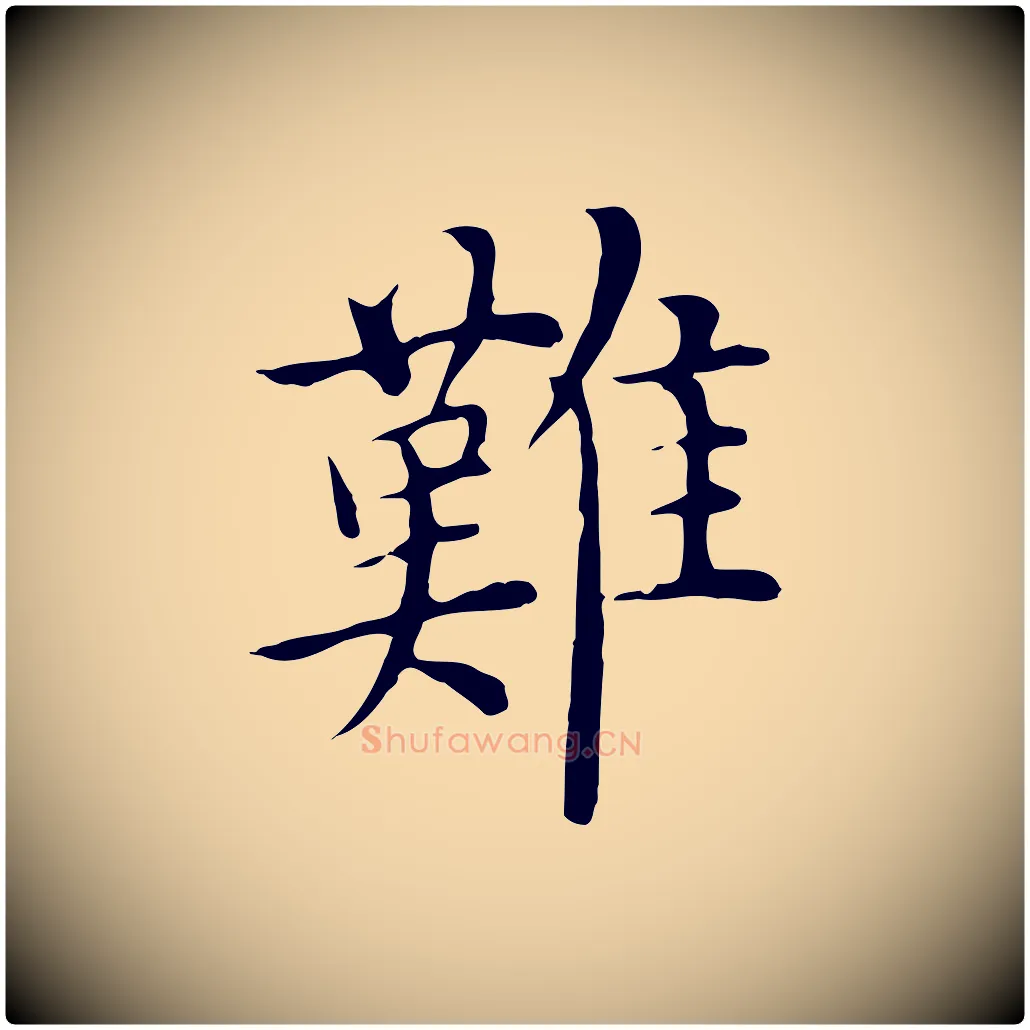 難毛笔行楷写法,摘自明代沈藻橘颂