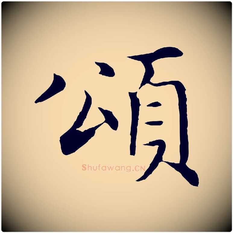 頌毛笔行楷写法,摘自明代沈藻橘颂