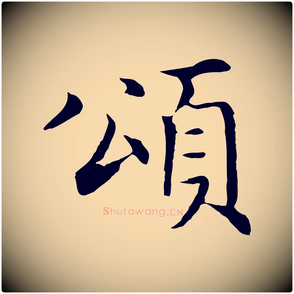 頌毛笔行楷写法,摘自明代沈藻橘颂