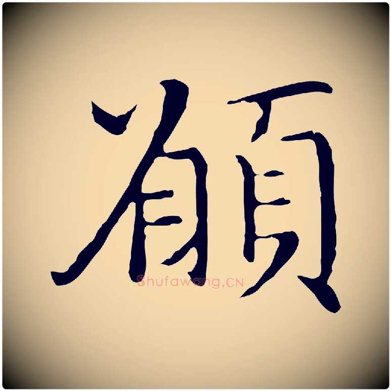 願毛笔行楷写法,摘自明代沈藻橘颂