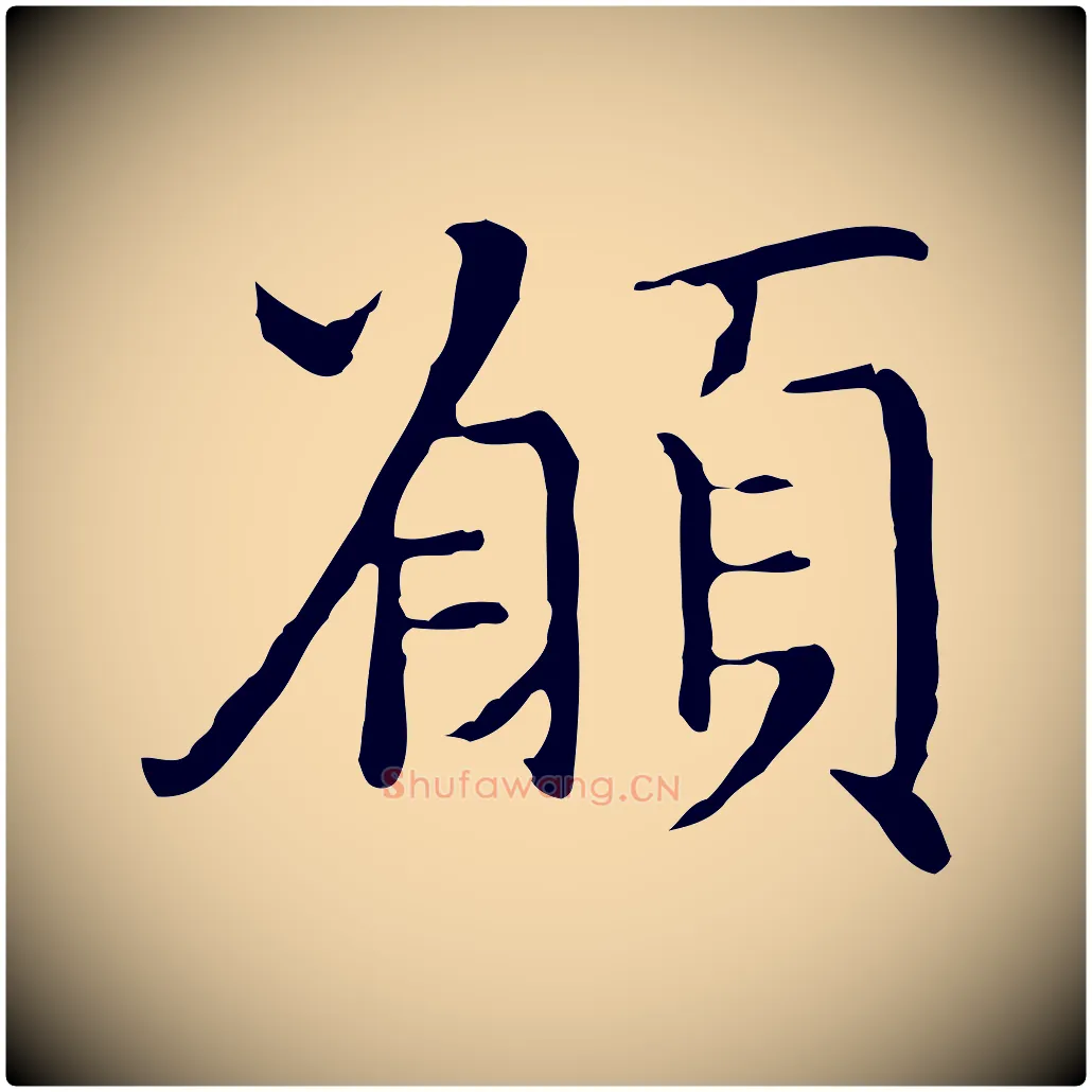 願毛笔行楷写法,摘自明代沈藻橘颂