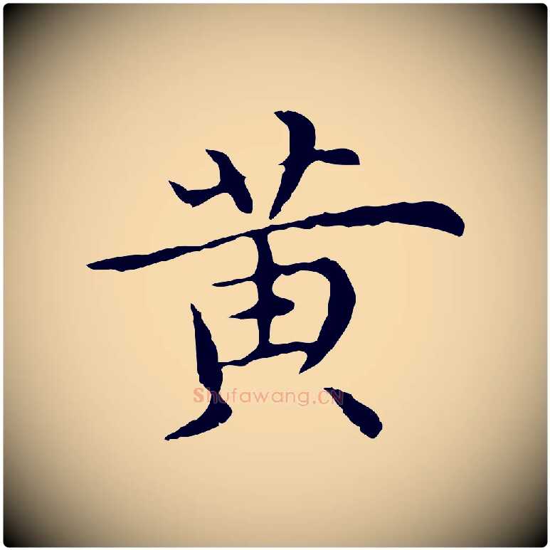 黃毛笔行楷写法,摘自明代沈藻橘颂