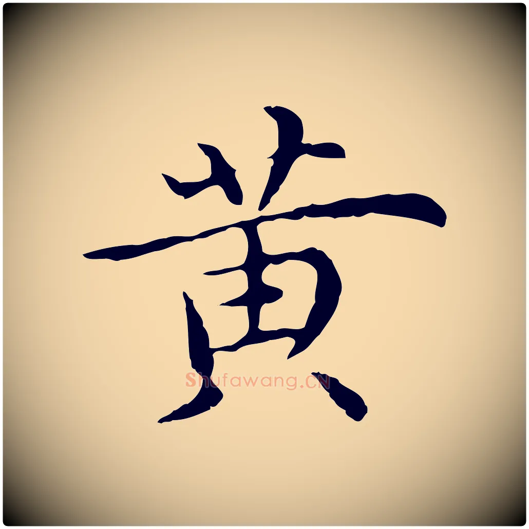 黃毛笔行楷写法,摘自明代沈藻橘颂