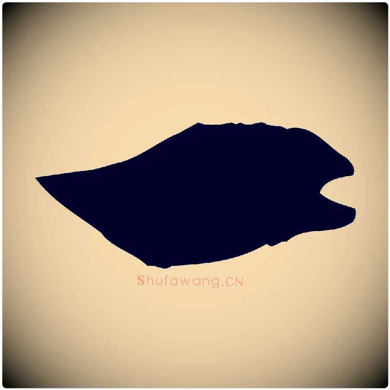 一毛笔行楷写法,摘自明代王世贞跋嵇康养生论