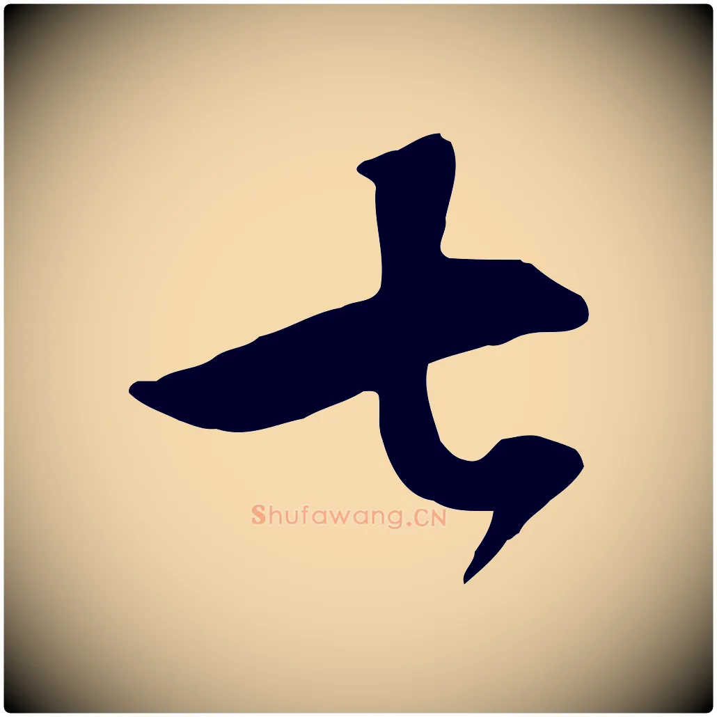 七毛笔行楷写法,摘自明代王世贞跋嵇康养生论