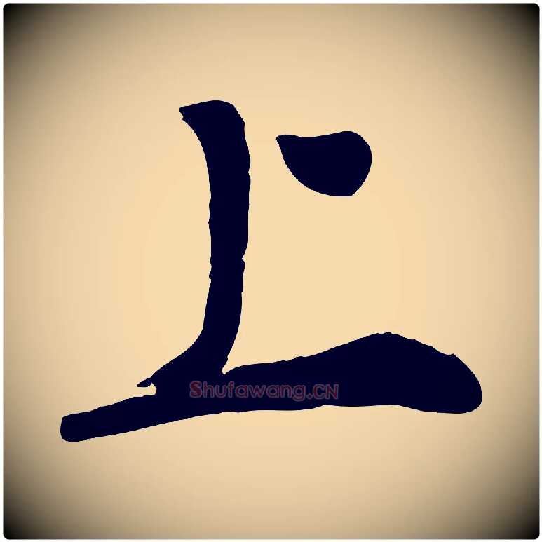 上毛笔行楷写法,摘自明代王世贞跋嵇康养生论
