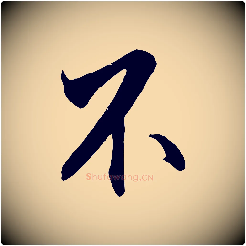 不毛笔行楷写法,摘自明代王世贞跋嵇康养生论
