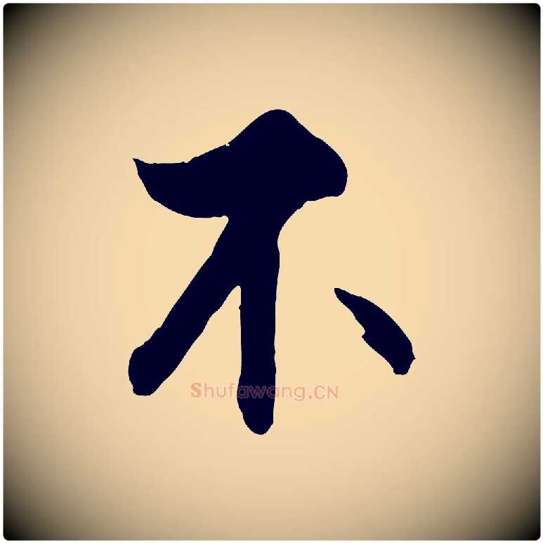 不毛笔行楷写法,摘自明代王世贞跋嵇康养生论