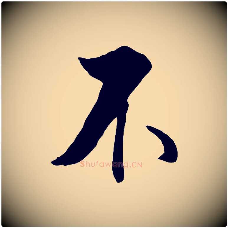 不毛笔行楷写法,摘自明代王世贞跋嵇康养生论
