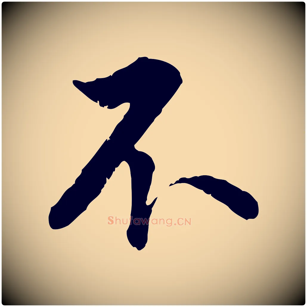 不毛笔行楷写法,摘自明代王世贞跋嵇康养生论