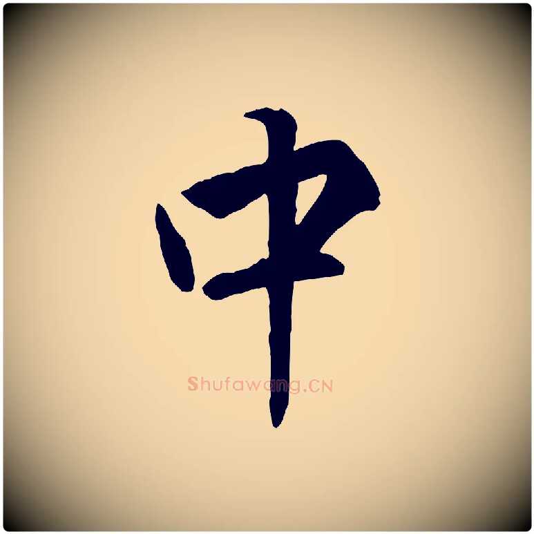 中毛笔行楷写法,摘自明代王世贞跋嵇康养生论