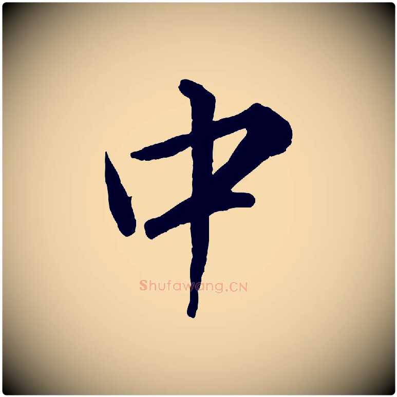 中毛笔行楷写法,摘自明代王世贞跋嵇康养生论