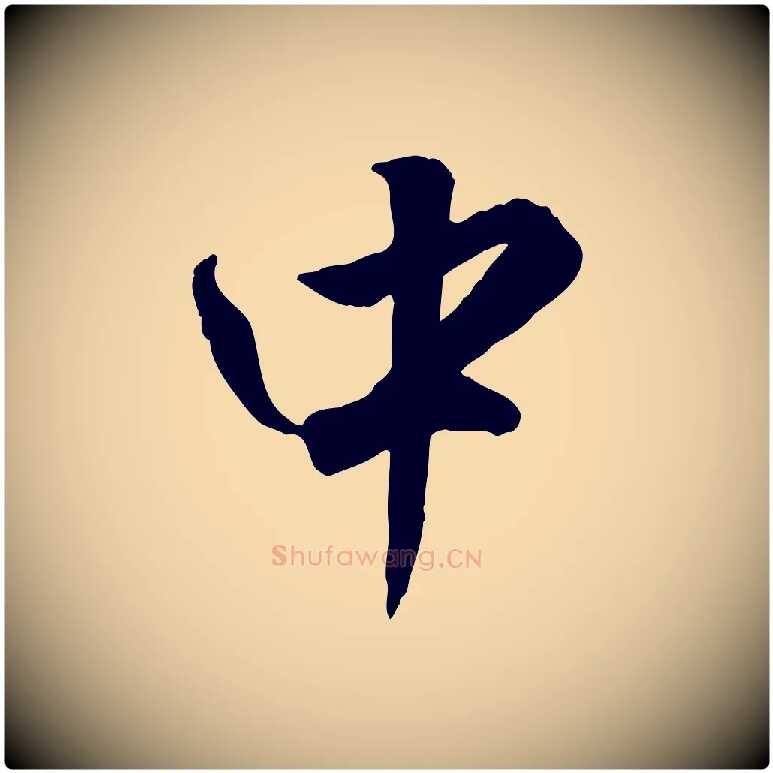 中毛笔行楷写法,摘自明代王世贞跋嵇康养生论