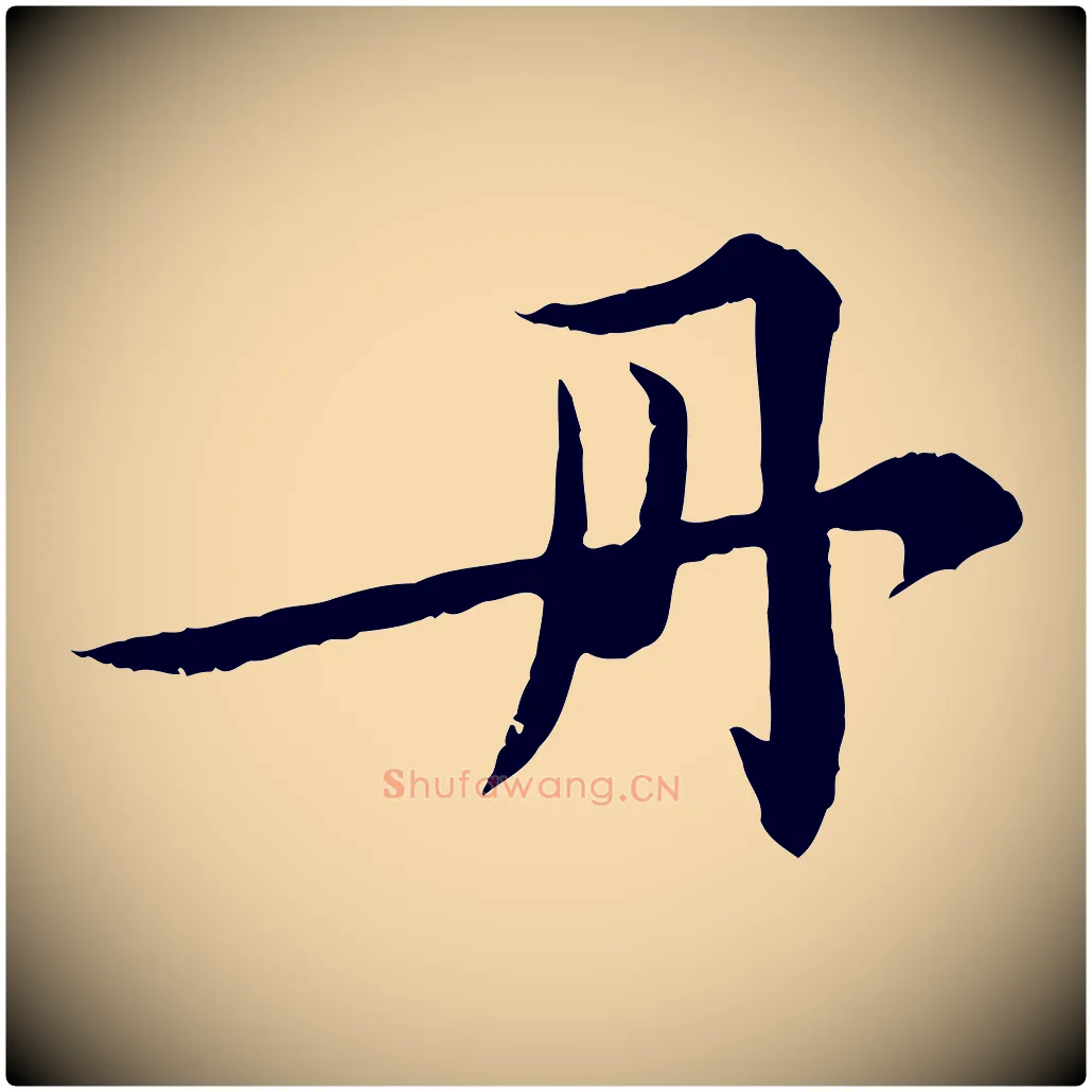 丹毛笔行楷写法,摘自明代王世贞跋嵇康养生论