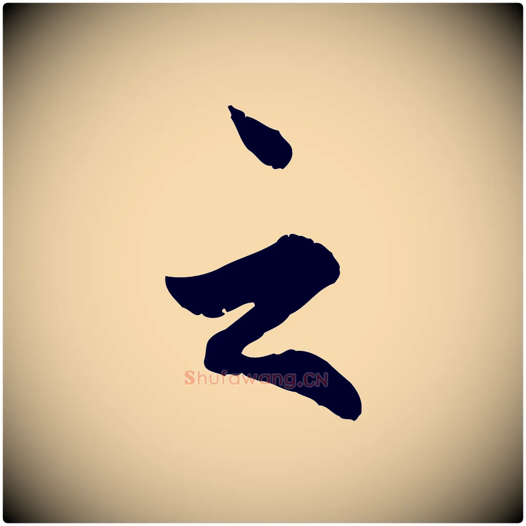 之毛笔行楷写法,摘自明代王世贞跋嵇康养生论
