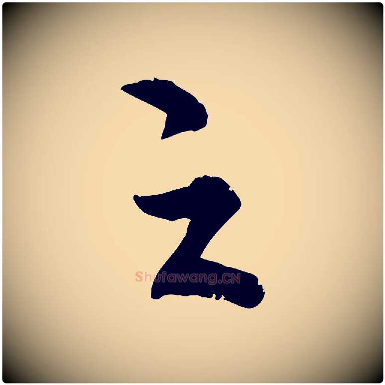之毛笔行楷写法,摘自明代王世贞跋嵇康养生论