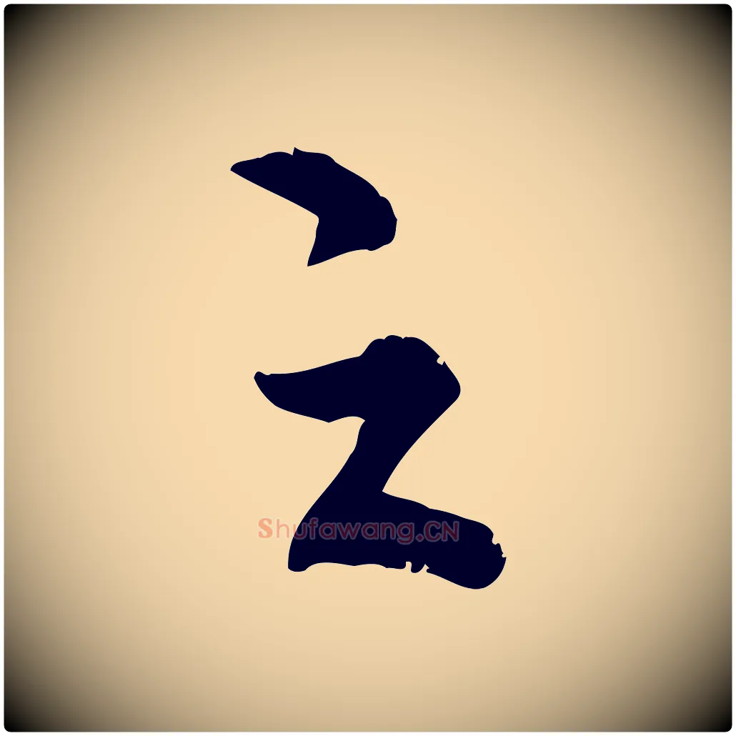 之毛笔行楷写法,摘自明代王世贞跋嵇康养生论
