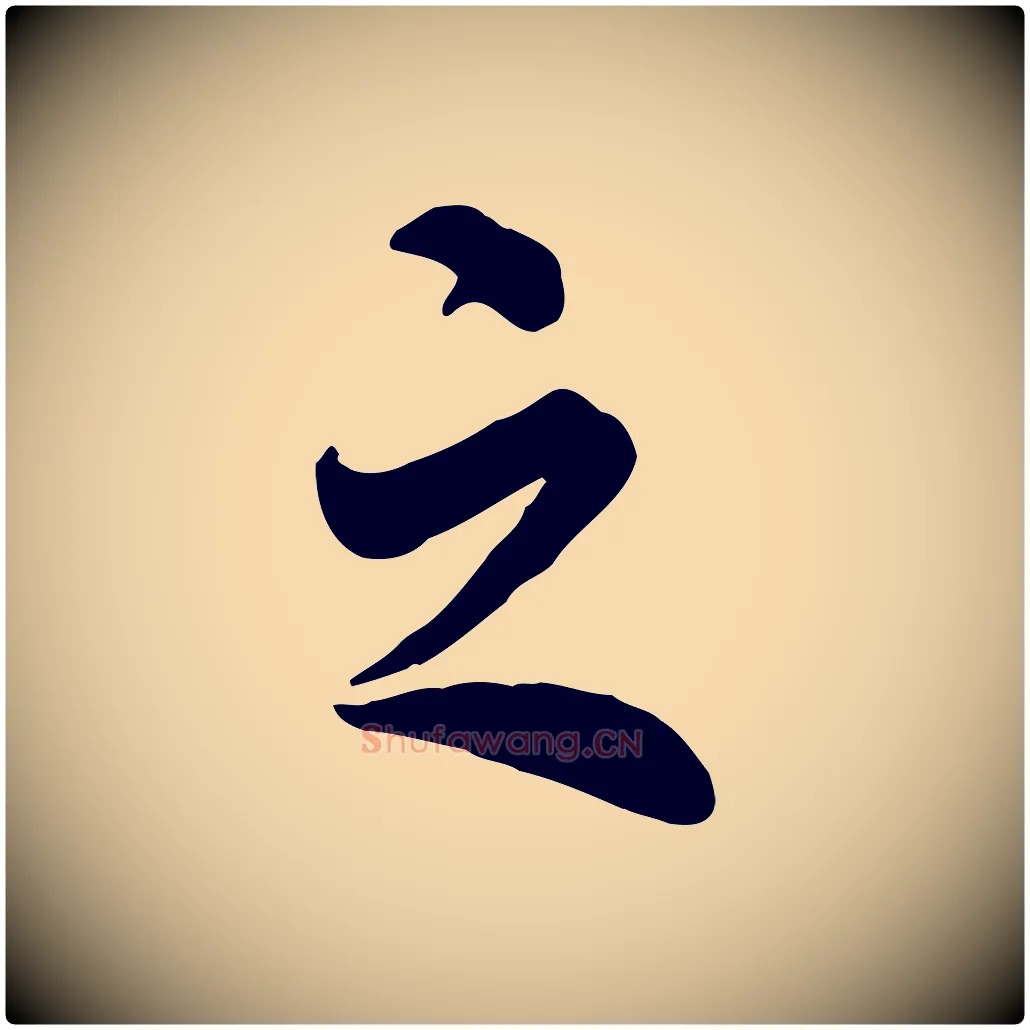 之毛笔行楷写法,摘自明代王世贞跋嵇康养生论