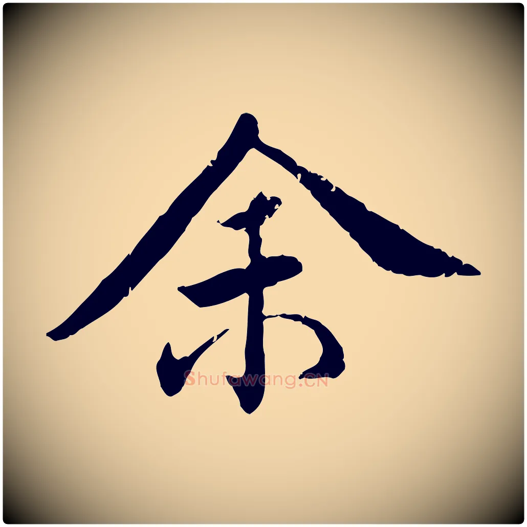 余毛笔行楷写法,摘自明代王世贞跋嵇康养生论