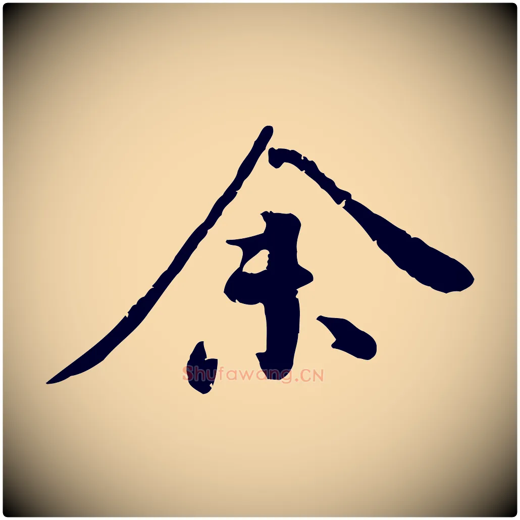 余毛笔行楷写法,摘自明代王世贞跋嵇康养生论